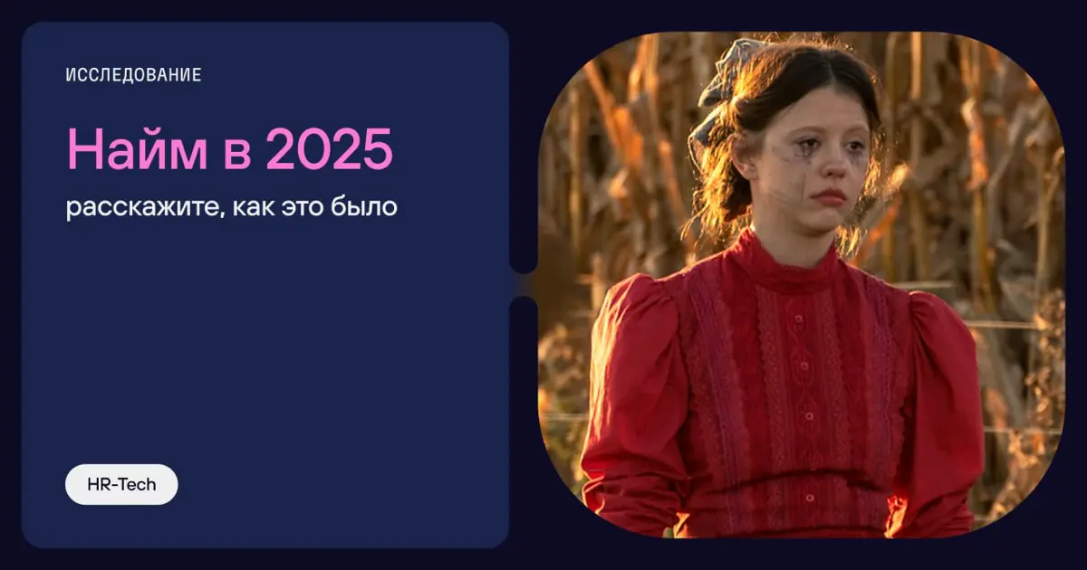 Vox populi: как изменился рекрутмент в 2025? | Сетка — социальная сеть от hh.ru