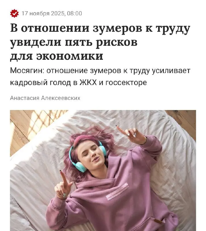 Зумеры окончательно добьют рынок труда в России, предсказывают экономисты. Эксперты выделяют пять факторов, которые влияют на разрушение:
• Они не занимаются тем, что им неинтересно | Сетка — социальная сеть от hh.ru
