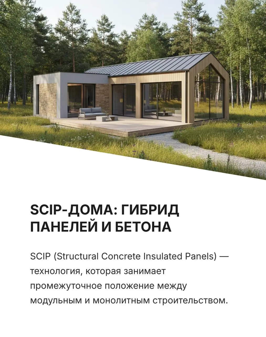 Модульные, монолитные и SCIP-дома: в чём разница и что выбрать для строительства в 2026 году
Строительный рынок активно меняется: появляются технологии, которые обещают скорость, энергоэффективность и... | Сетка — социальная сеть от hh.ru