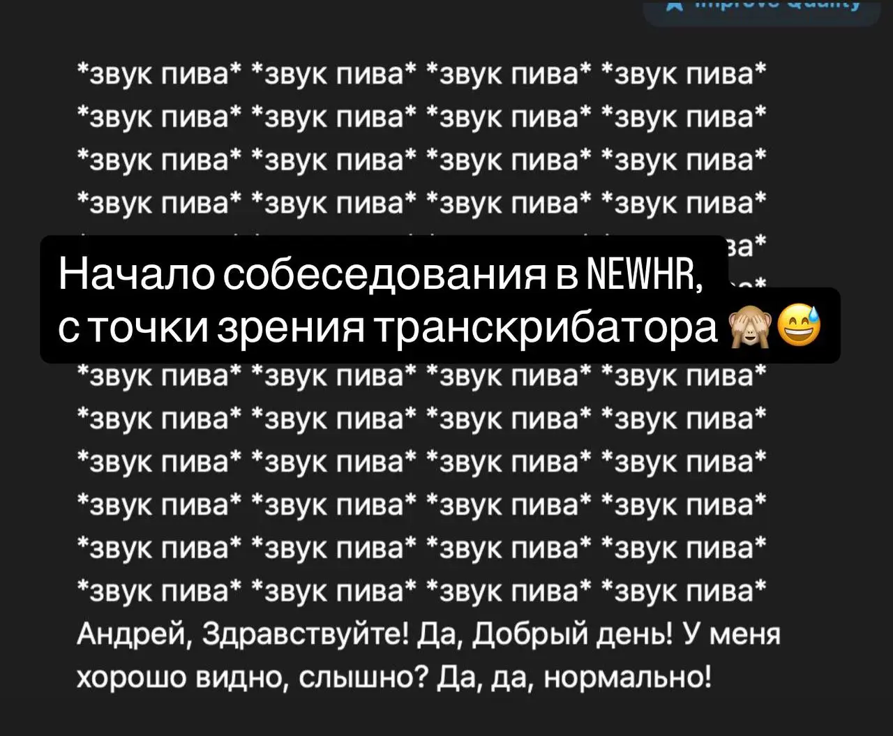 А как вас веселят транскрибаторы? 😅 | Сетка — социальная сеть от hh.ru