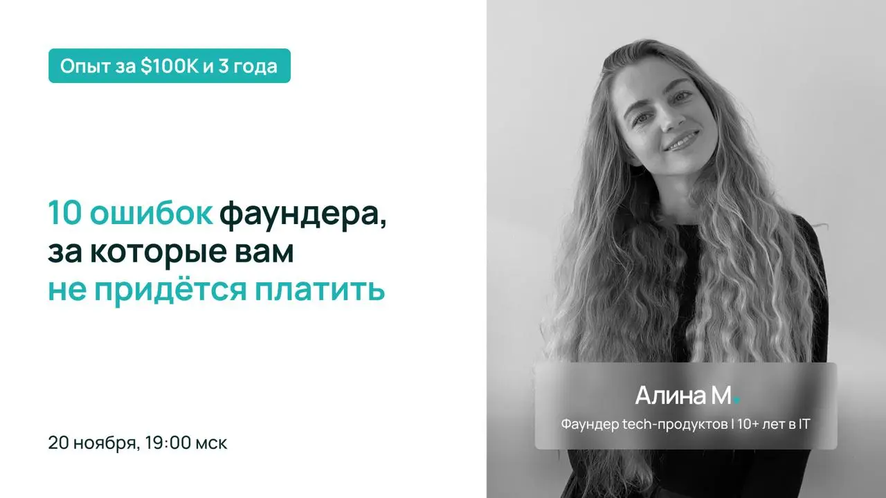 Делаем Tech-продукт правильно с первого раза
10 ошибок фаундера, за которые вам не придётся платить — ведь я уже заплатила 3 года и $100k.
Я — Алина | Сетка — социальная сеть от hh.ru
