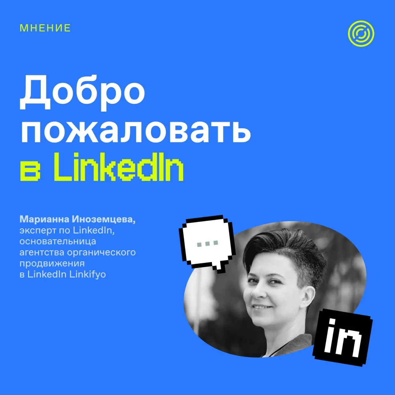 Linked〰️〰️〰️〰️〰️〰️〰️〰️In
Поговорили с основательницей агентства Linkifyo Марианной Иноземцевой о том, как пиарщикам вести LinkedIn | Сетка — социальная сеть от hh.ru