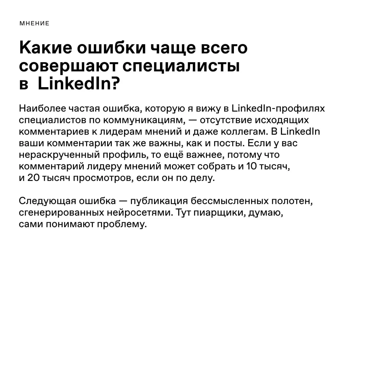 Linked〰️〰️〰️〰️〰️〰️〰️〰️In
Поговорили с основательницей агентства Linkifyo Марианной Иноземцевой о том, как пиарщикам вести LinkedIn | Сетка — социальная сеть от hh.ru