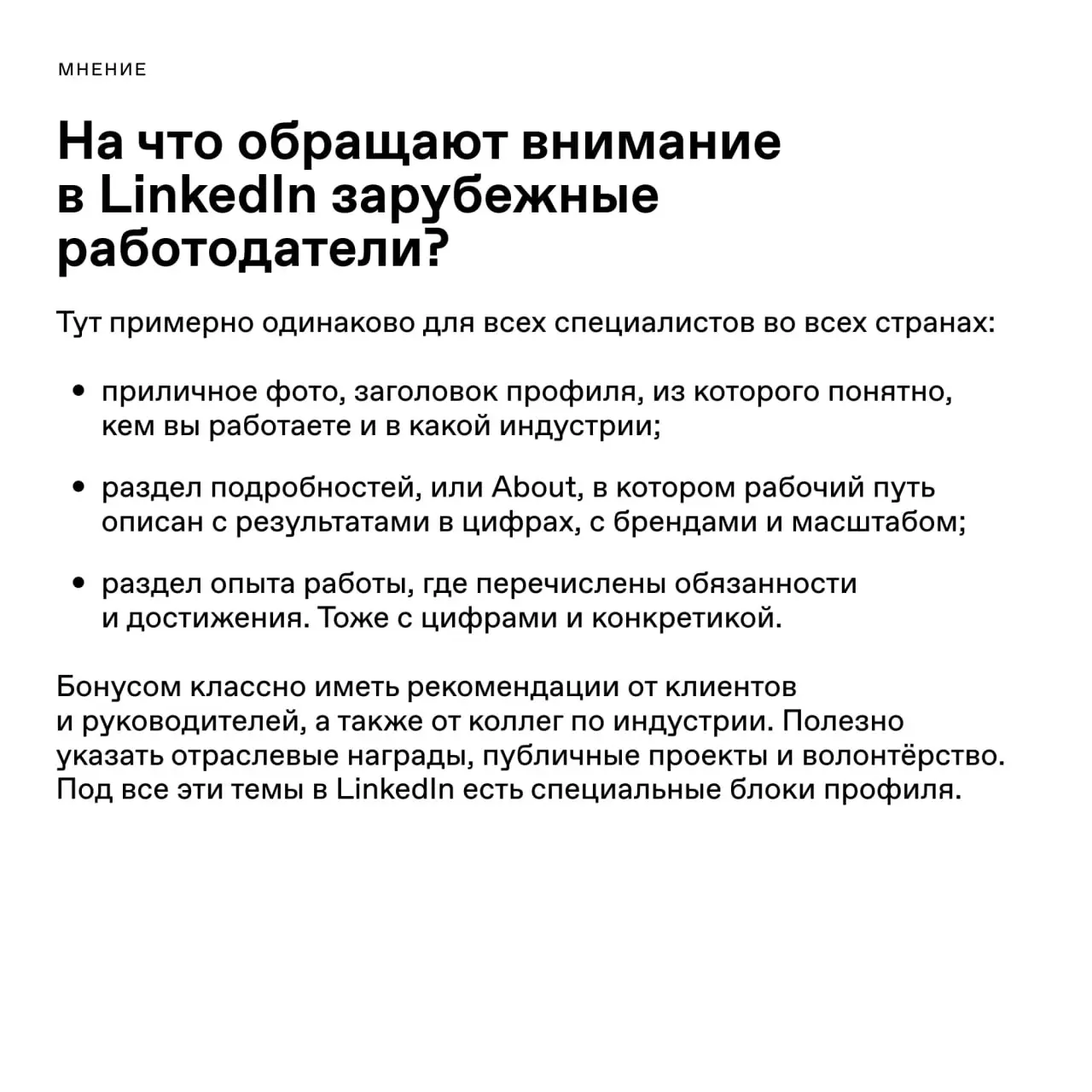 Linked〰️〰️〰️〰️〰️〰️〰️〰️In
Поговорили с основательницей агентства Linkifyo Марианной Иноземцевой о том, как пиарщикам вести LinkedIn | Сетка — социальная сеть от hh.ru