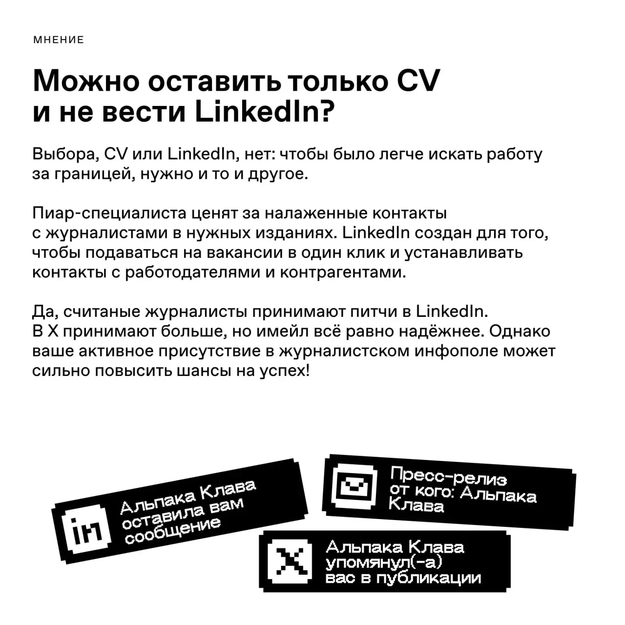 Linked〰️〰️〰️〰️〰️〰️〰️〰️In
Поговорили с основательницей агентства Linkifyo Марианной Иноземцевой о том, как пиарщикам вести LinkedIn | Сетка — социальная сеть от hh.ru