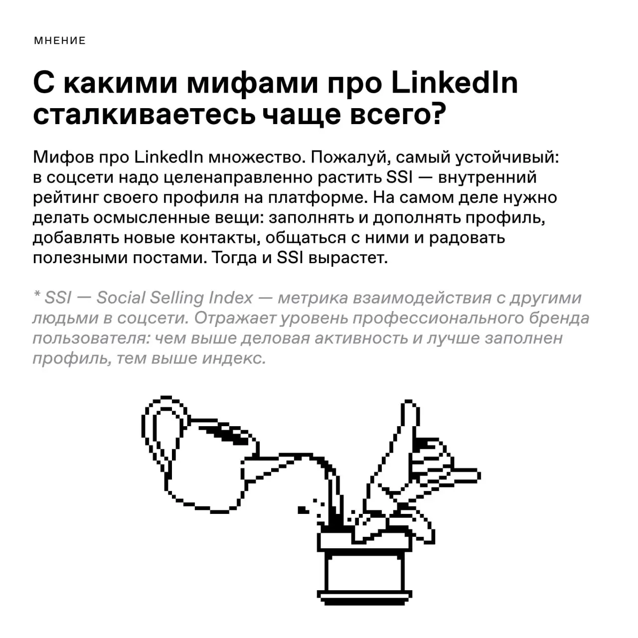 Linked〰️〰️〰️〰️〰️〰️〰️〰️In
Поговорили с основательницей агентства Linkifyo Марианной Иноземцевой о том, как пиарщикам вести LinkedIn | Сетка — социальная сеть от hh.ru