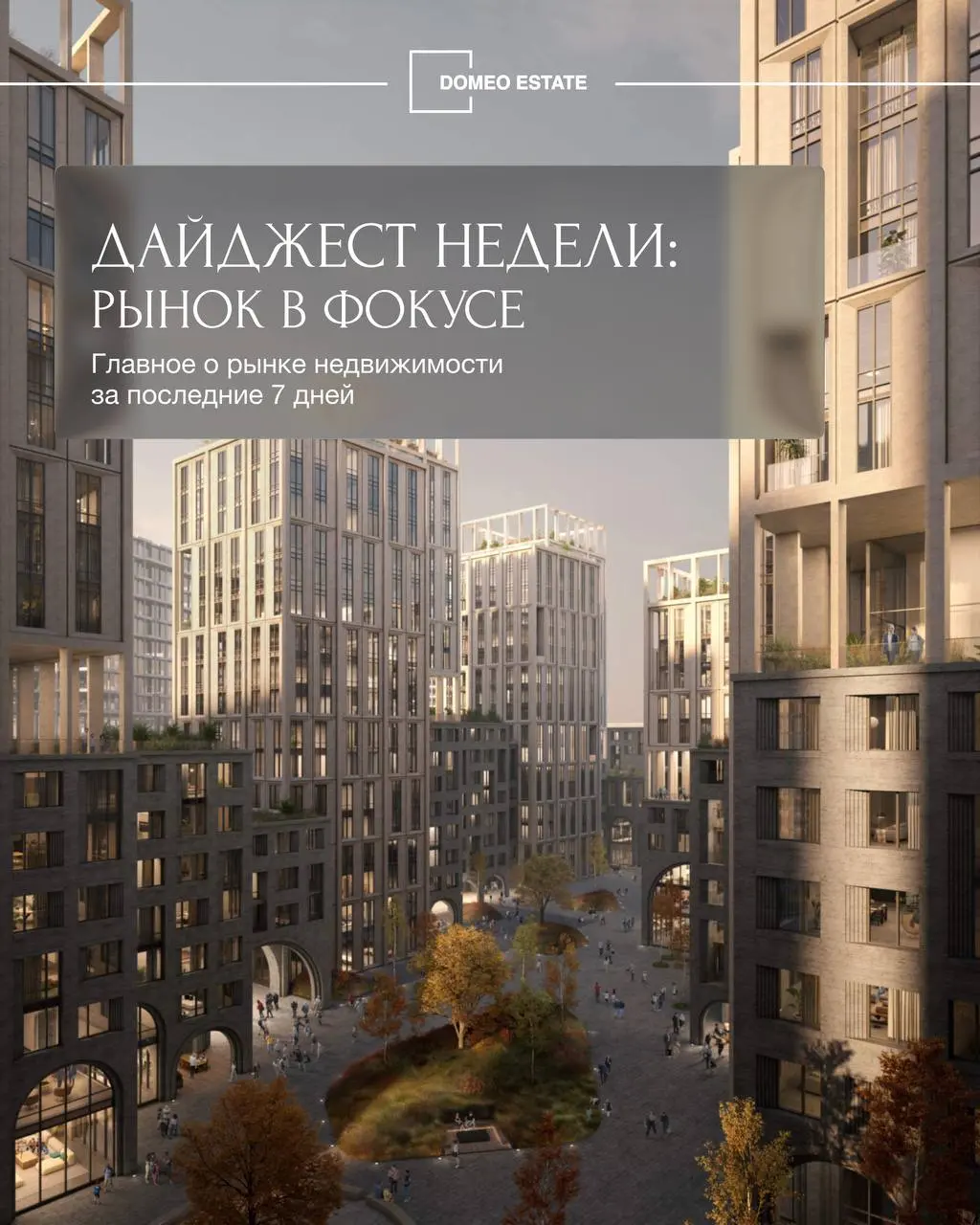 📢Дайджест недели от Domeo ESTATE
Главные новости за 60 секунд. Следим за рынком и читаем аналитику, чтобы вы оставалась в курсе всех событий рынка недвижимости | Сетка — социальная сеть от hh.ru
