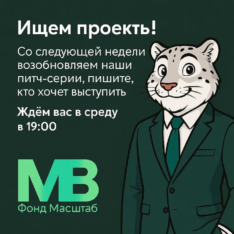 🎤 Возобновляем питч-серии!
Группа уже собралась — теперь ищем проекты, которые готовы показать себя инвесторам.
Со следующей недели стартуем новую волну питчей | Сетка — социальная сеть от hh.ru