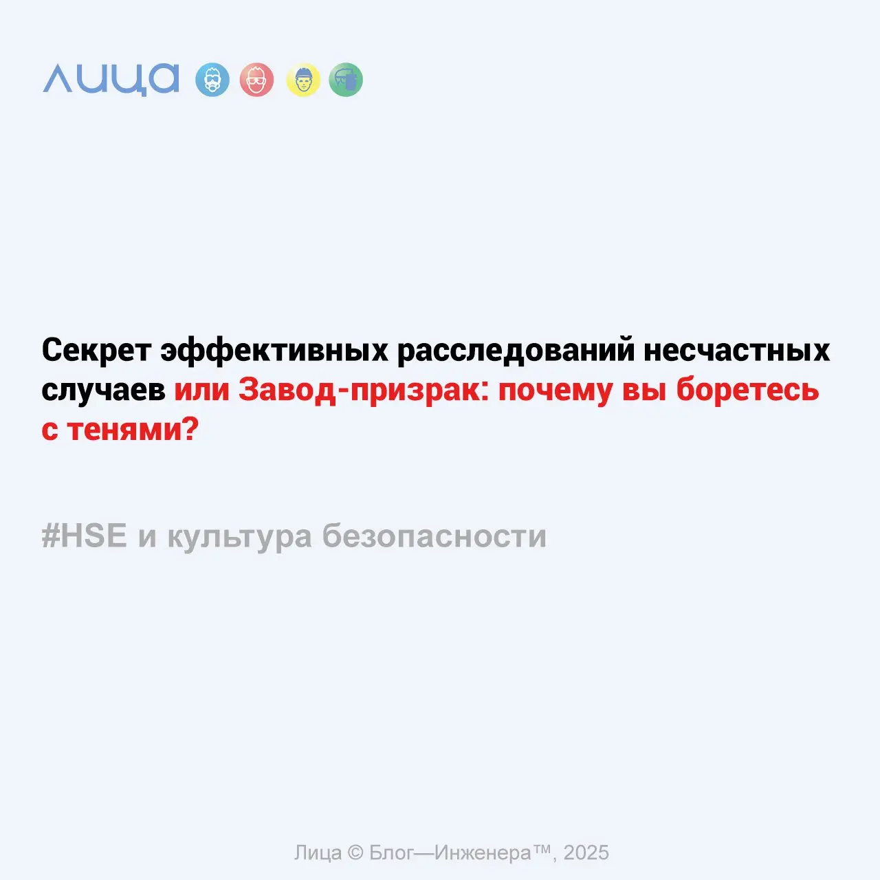 Секрет эффективных расследований несчастных случаев или Завод-призрак: почему вы боретесь с тенями? ✅
«Секрет эффективных расследований скрывается в трёх словах, которые нужно немедленно запретить в в... | Сетка — социальная сеть от hh.ru