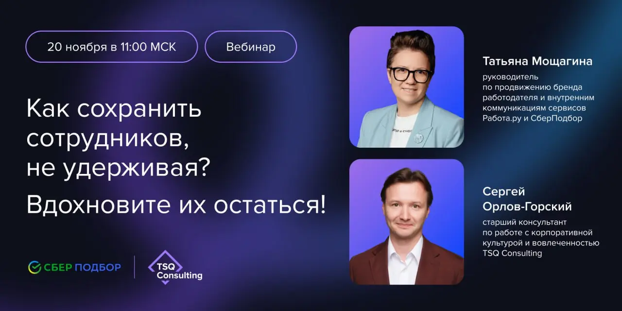 Как сохранить сотрудников, не удерживая? Вдохновите их остаться!
Почему в одних компаниях люди работают годами, а в других обновляют резюме уже через месяц? Секрет — в адаптивной культуре и настоящей ... | Сетка — социальная сеть от hh.ru
