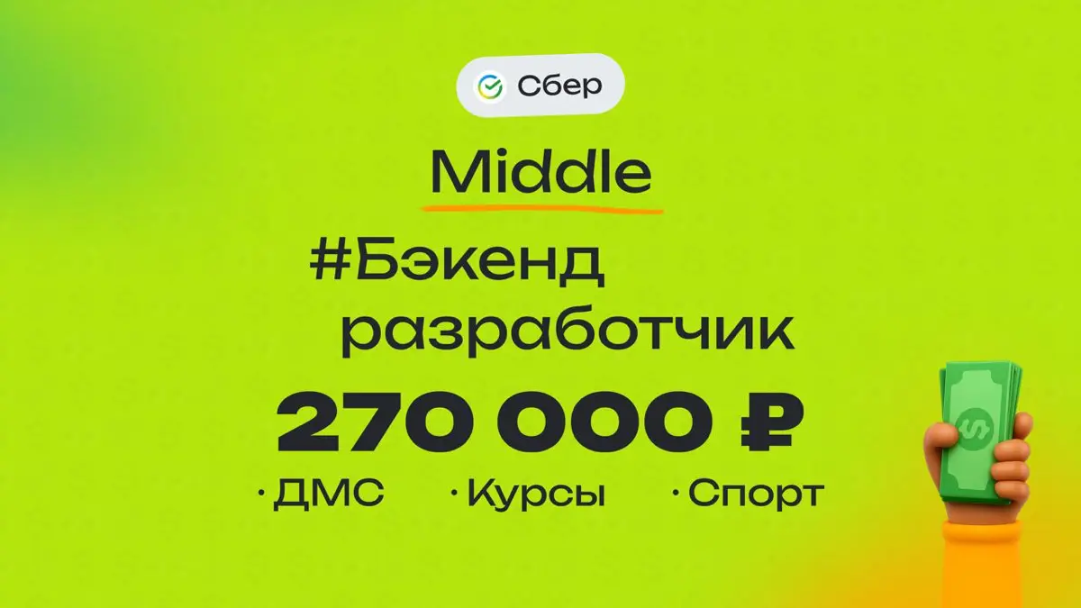 👀 Какая ЗП приходит Middle Backend Developer в Сбере?
🏢 Компания: Сбер
💼 Специальность: Backend Developer
👨‍💻 Грейд: Middle
💰 Зарплата «на руки»: 270 000 ₽
Плюшки:
ДМС, оборудование от компании, компе... | Сетка — социальная сеть от hh.ru