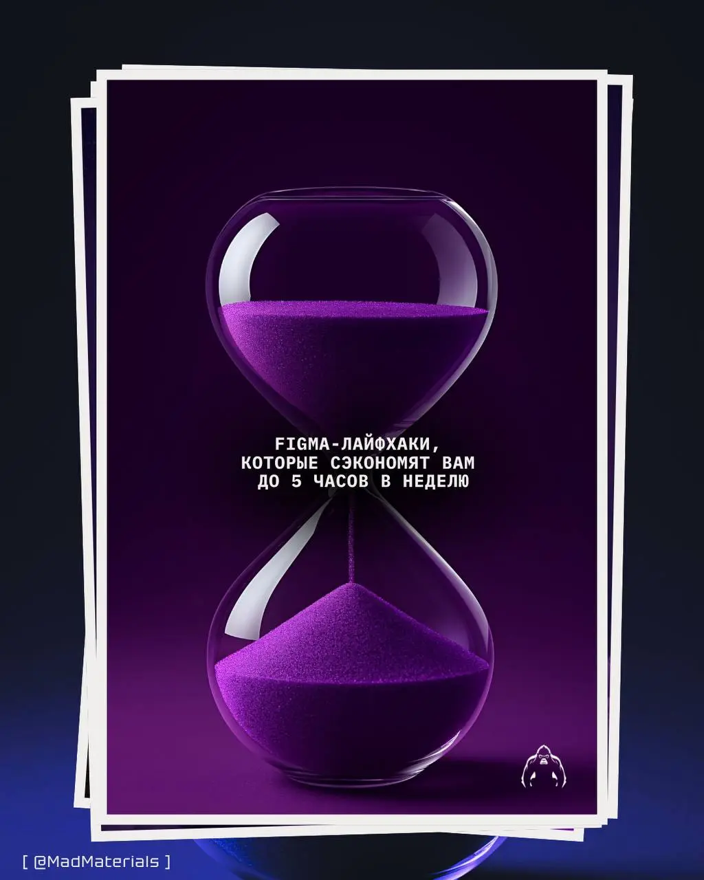 Figma-лайфхаки, которые сэкономят вам до 5 часов в неделю ⏰
⚡ Автоматизируйте повторения
• Создайте Компоненты для часто используемых элементов (кнопки, карточки)
• Используйте Автоматическое выравнив... | Сетка — социальная сеть от hh.ru