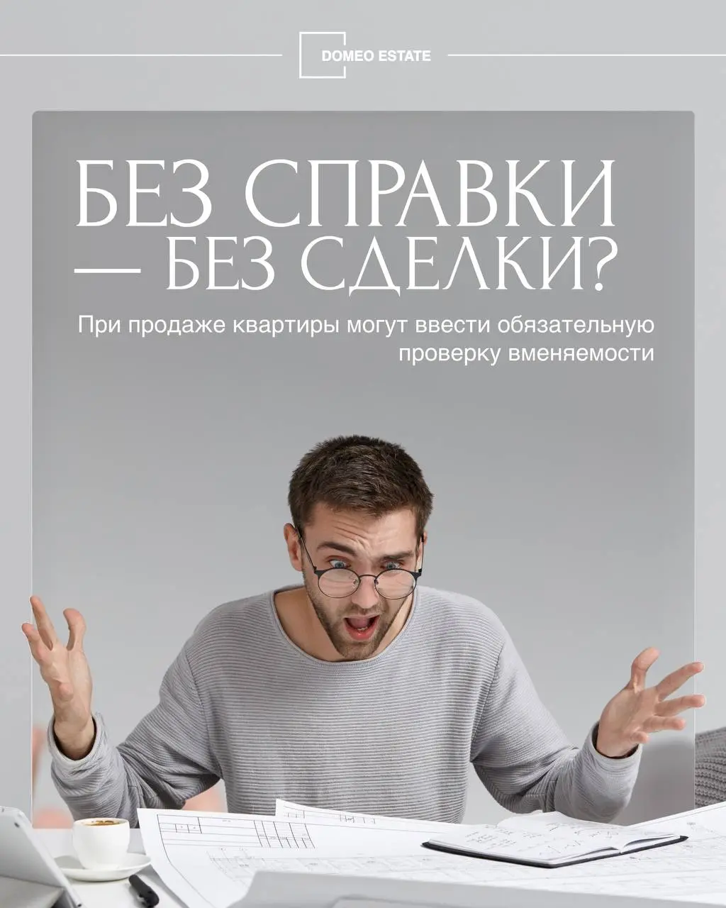 Проверку вменяемости хотят сделать обязательной при сделках с недвижимостью⬇️
В России обсуждают законопроект, который обяжет участников сделок с недвижимостью проходить медицинскую проверку | Сетка — социальная сеть от hh.ru