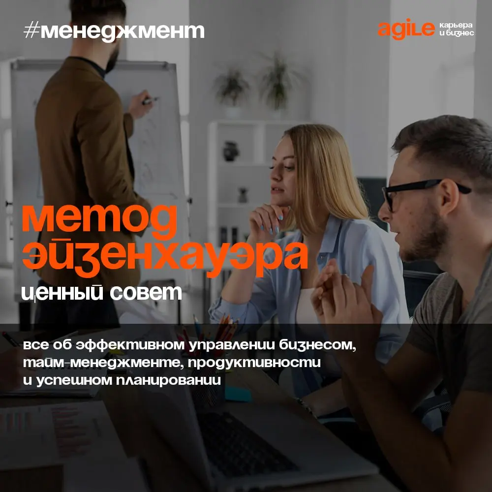 📈 Простой способ, как повысить продуктивность команды
Рассмотрим еще один метод принятия решений, кроме «Кругов контроля и влияния» - матрица 2х2 или метод Эйзенхауэра | Сетка — социальная сеть от hh.ru