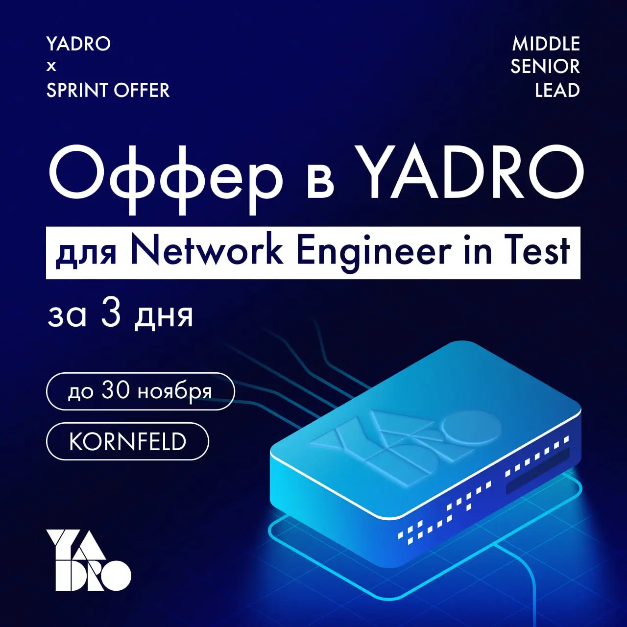 ⚡️ YADRO×SPRINT OFFER: оффер для Network Engineer in Test за 3 дня!
Хотите работать в команде, которая создаёт инфраструктуру для дата-центров и обеспечивает надёжность сетевых систем мирового уровня?... | Сетка — социальная сеть от hh.ru