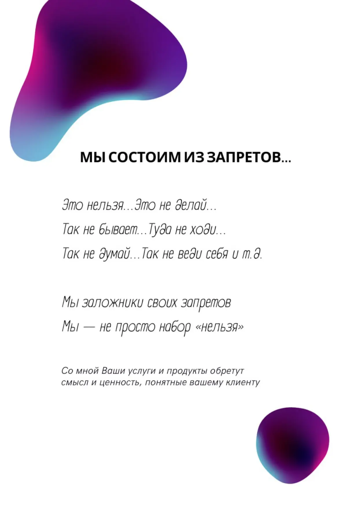 Мы состоим из запретов
Это нельзя…Это не делай…
Так не бывает…Туда не ходи…
Так не думай…Так не веди себя и т.д.
Мы заложники своих запретов.
Мы — не просто набор «нельзя» | Сетка — социальная сеть от hh.ru