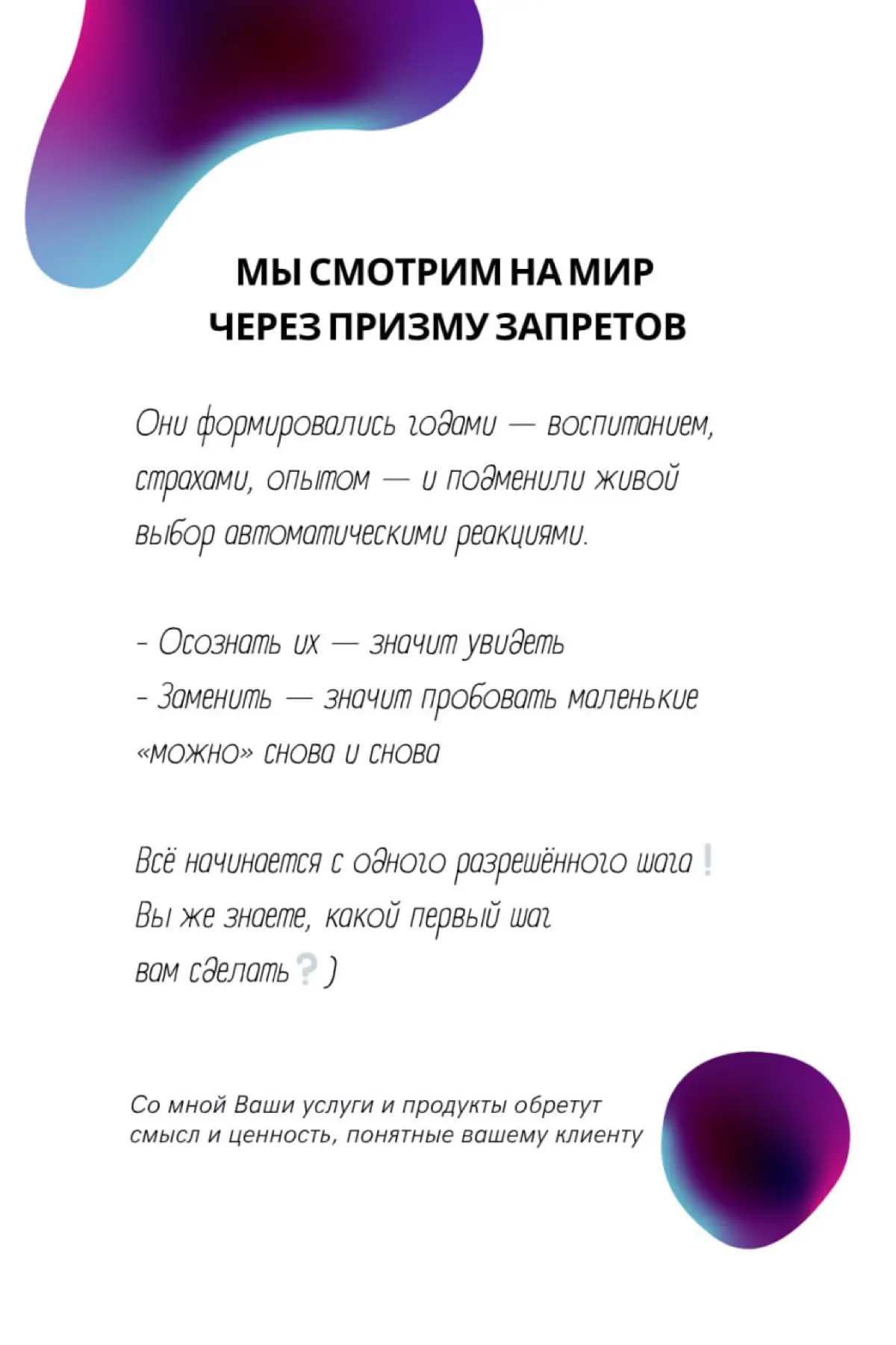 Мы состоим из запретов
Это нельзя…Это не делай…
Так не бывает…Туда не ходи…
Так не думай…Так не веди себя и т.д.
Мы заложники своих запретов.
Мы — не просто набор «нельзя» | Сетка — социальная сеть от hh.ru