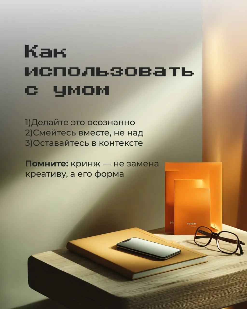 В эпоху идеальных брендов и глянцевых смыслов люди всё чаще реагируют не на совершенство — а на неловкость | Сетка — социальная сеть от hh.ru