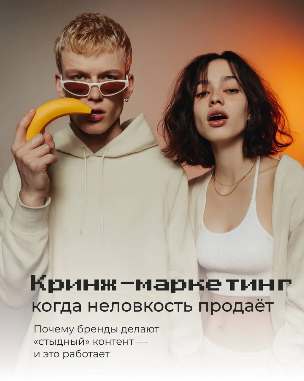 В эпоху идеальных брендов и глянцевых смыслов люди всё чаще реагируют не на совершенство — а на неловкость | Сетка — социальная сеть от hh.ru