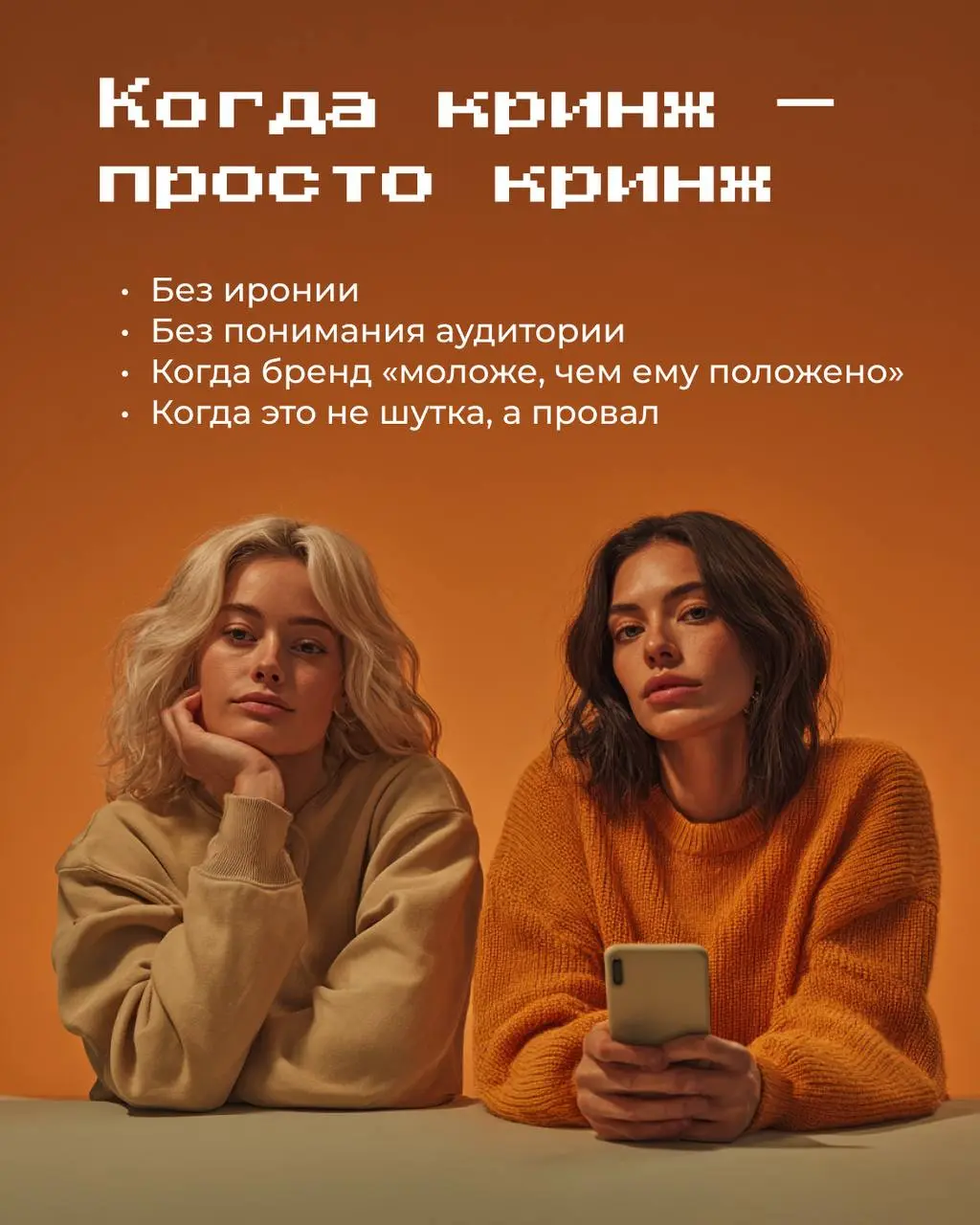 В эпоху идеальных брендов и глянцевых смыслов люди всё чаще реагируют не на совершенство — а на неловкость | Сетка — социальная сеть от hh.ru