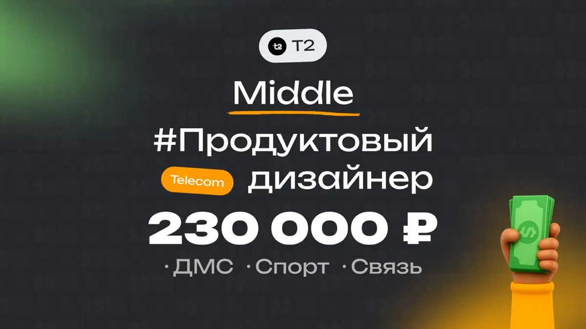 👀 Какая ЗП приходит Middle продуктовому дизайнеру в Т2?
🏢 Компания: Т2
🎨 Специальность: Продуктовый дизайнер
👨‍💻 Грейд: Middle
💰 Зарплата «на руки»: 230 000 ₽
Плюшки:
ДМС, компенсация спорта, корпорат... | Сетка — социальная сеть от hh.ru