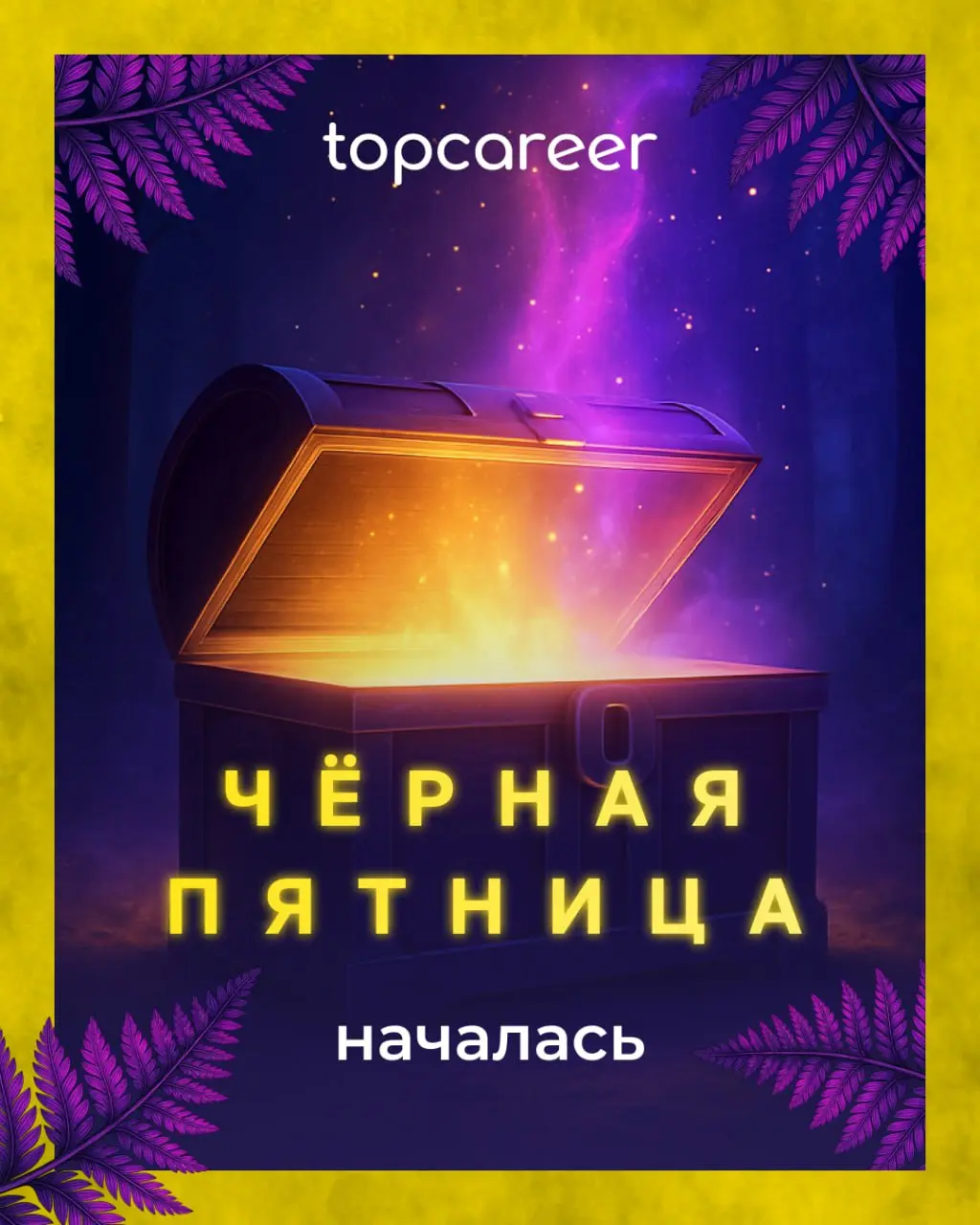 ‼️ МОМЕНТ НАСТАЛ!
Курсы, о которых вы думали весь год, — сейчас ближе, чем когда-либо | Сетка — социальная сеть от hh.ru