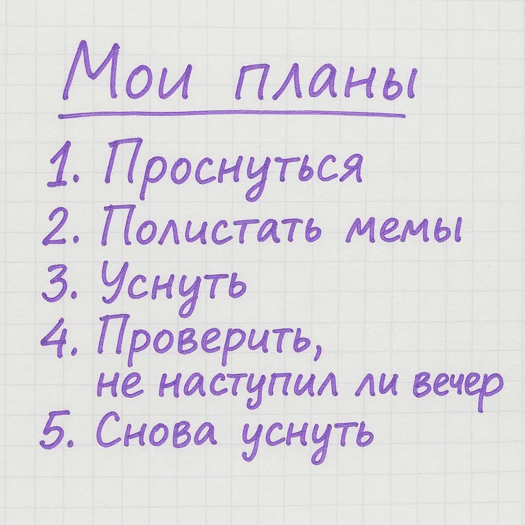 Похоже на ваше расписание дня? Кажется, вы безработный 🥹 | Сетка — социальная сеть от hh.ru
