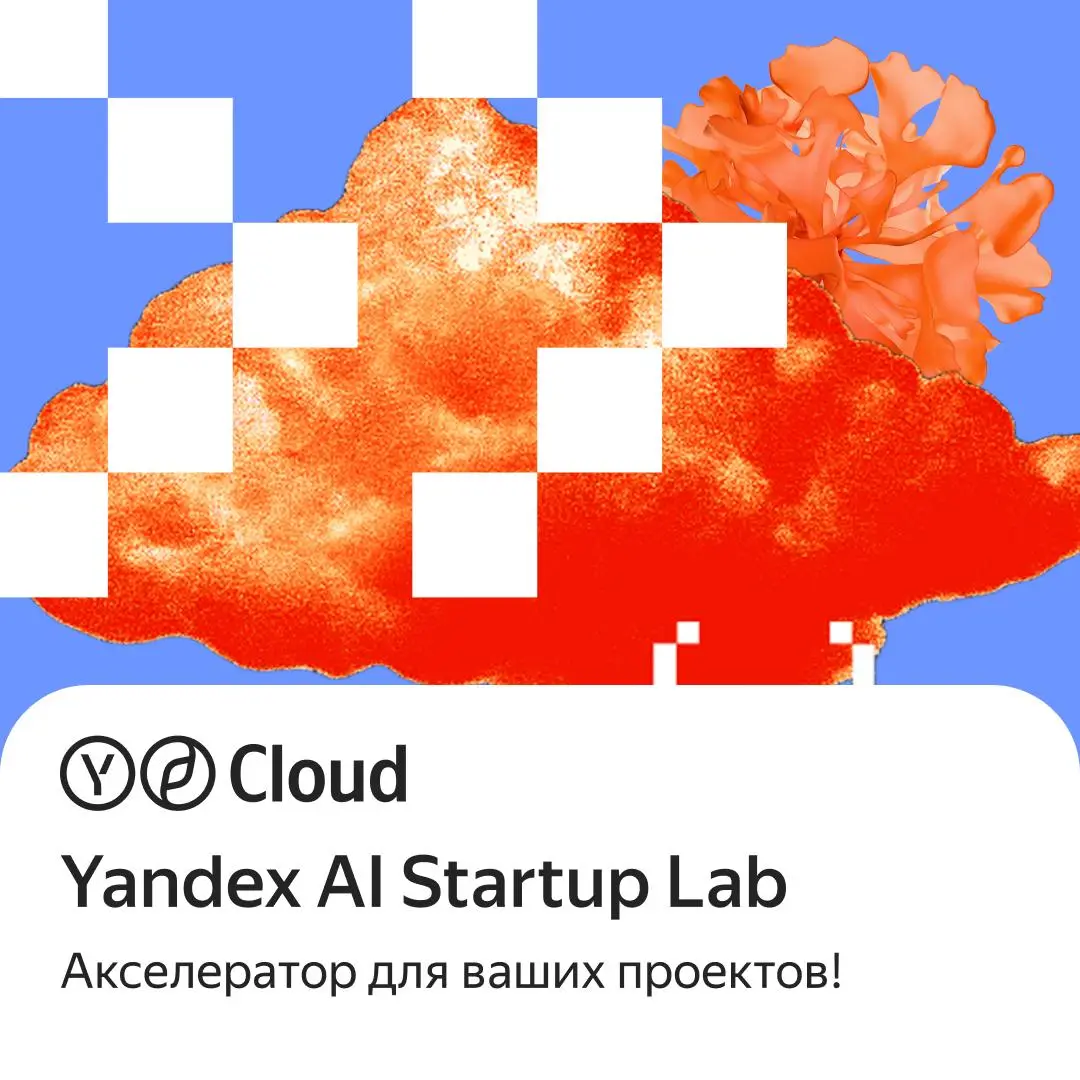 🔘 Яндекс запустил акселератор для научных стартапов — Yandex AI Startup Lab!
Программа рассчитана для студентов и молодых ученых с проектами в области DeepTech: искусственный интеллект, робототехника,... | Сетка — социальная сеть от hh.ru