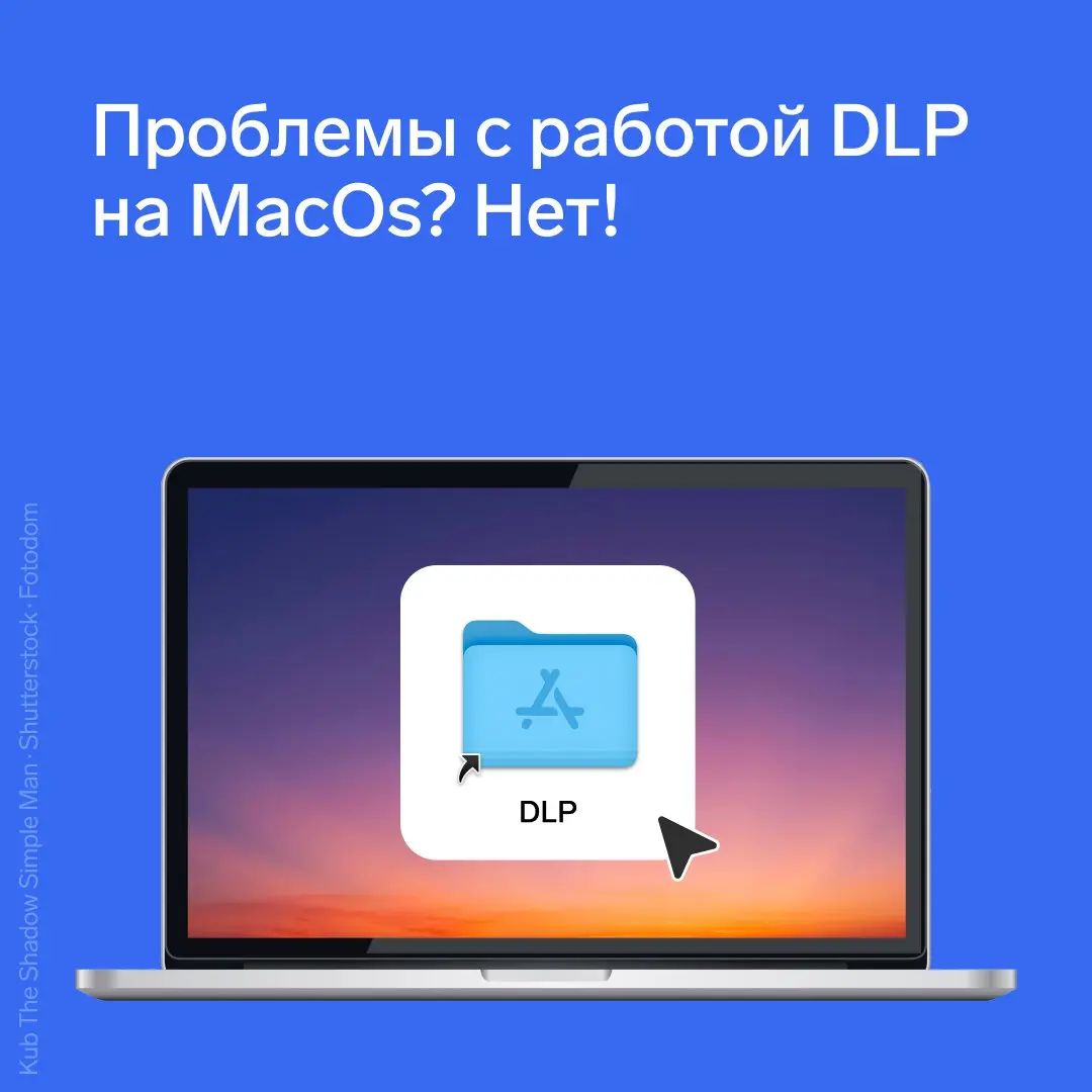 Проблемы с работой DLP на MacOS? Нет!
11 ноября появились новости о том, что Apple заблокировала доступ к сертификатам цифровой подписи для ряда российских разработчиков систем предотвращения утечек д... | Сетка — социальная сеть от hh.ru