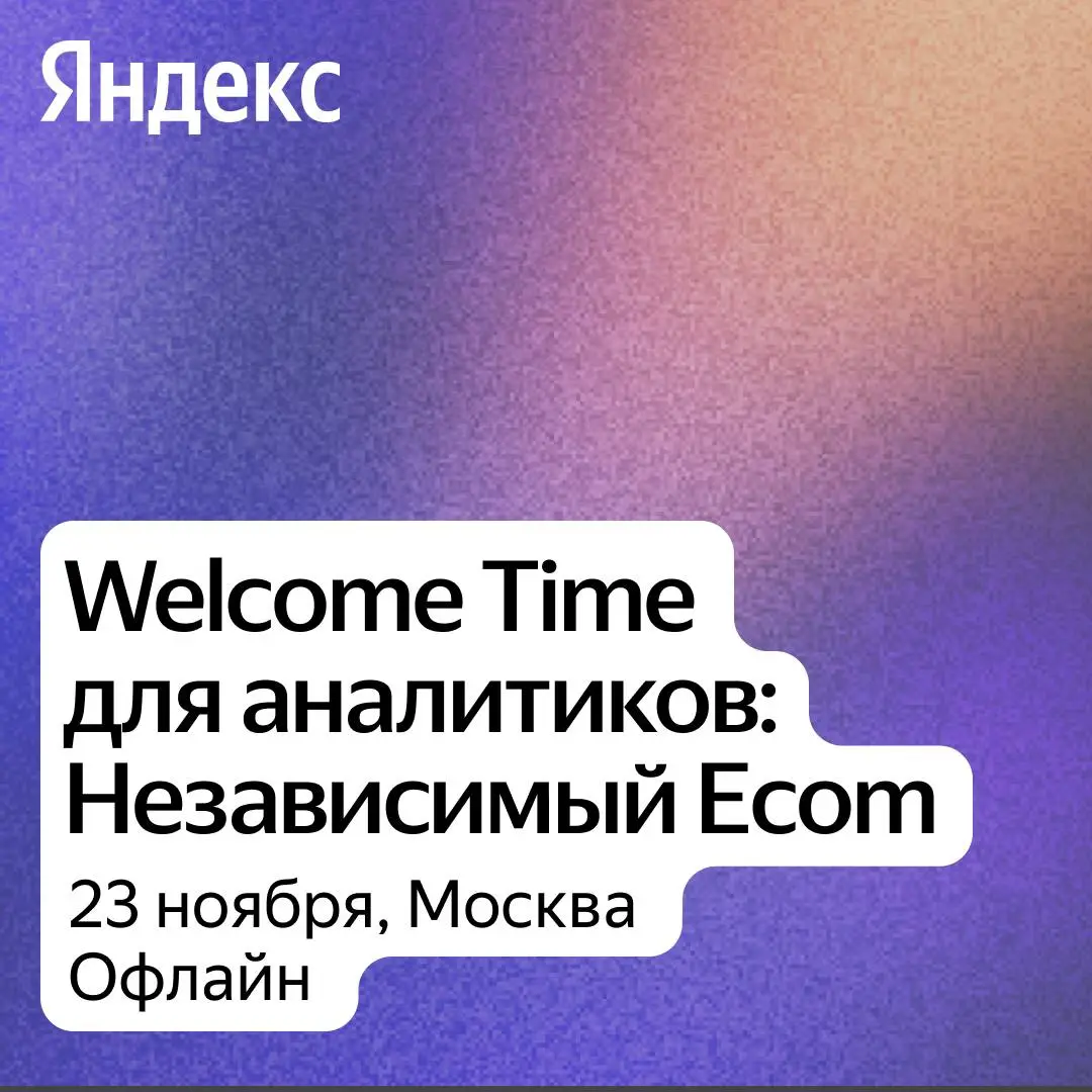 Welcome Time для аналитиков: Независимый Ecom от Яндекса 23 ноября в 12:00 | офлайн
На встрече выступят эксперты из разных направлений аналитики | Сетка — социальная сеть от hh.ru