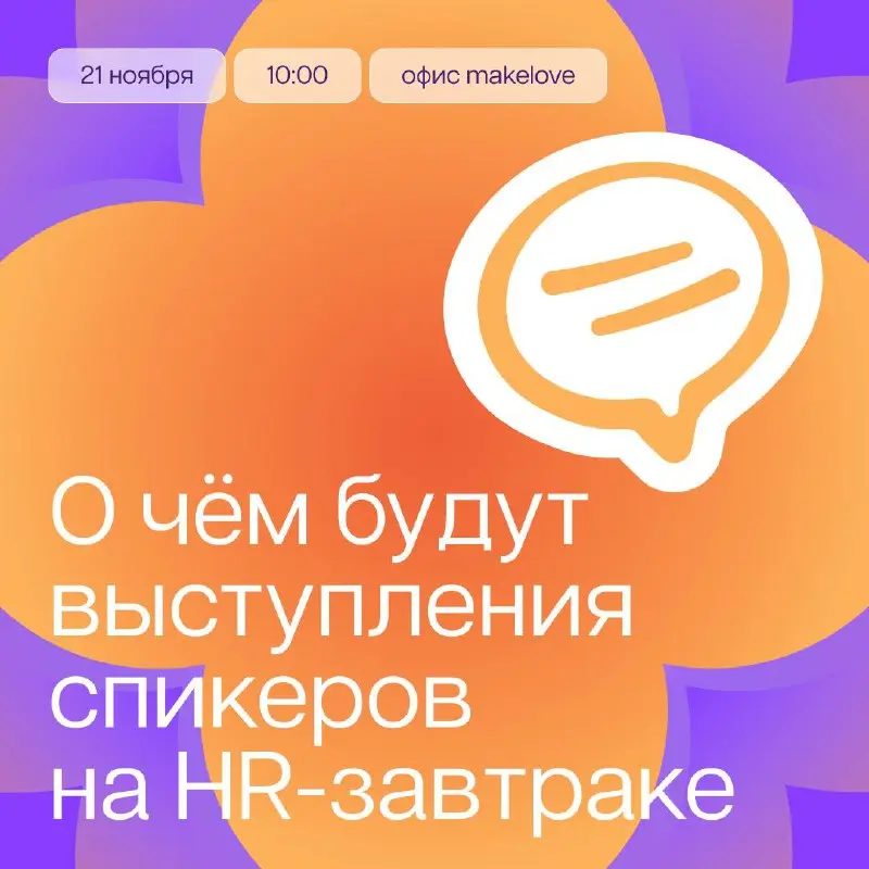 До HR-завтрака осталось четыре дня ⌛️
... поэтому решили в этом посте подробнее раскрыть темы каждого из спикеров и узнать, что они считают в своей нише сейчас самым важным.
Читайте на карточках 🤝 | Сетка — социальная сеть от hh.ru