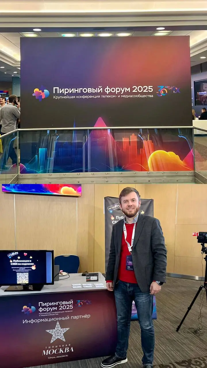 В Центре Международной торговли в Москве проходит Пиринговый форум 2025. Это крупнейшая конференция телеком и медиасообщества | Сетка — социальная сеть от hh.ru