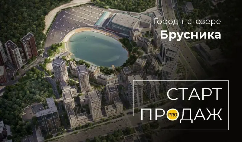 🚀 Старт продаж ЖК «Город-на-озере» от Брусника
📍 Город-на-озере находится в Центральном районе Новосибирска, на пересечении Ипподромской магистрали и улицы Фрунзе
.
📍О проекте подробно на сайте👇 | Сетка — социальная сеть от hh.ru