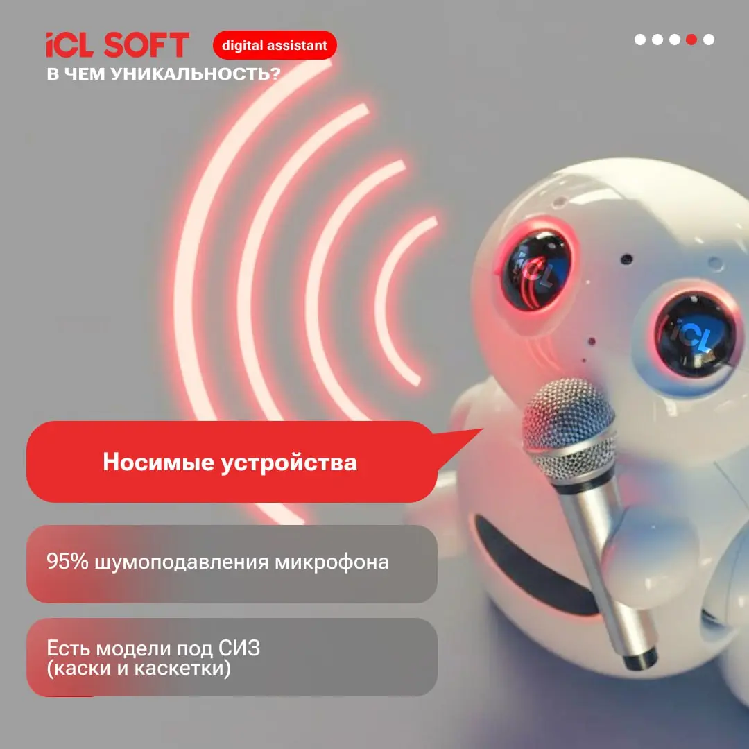 Когда надежность – это не опция, а необходимость. ⚡️
ICL SOFT разработал "ICL Voice. Digital Assistant" | Сетка — социальная сеть от hh.ru