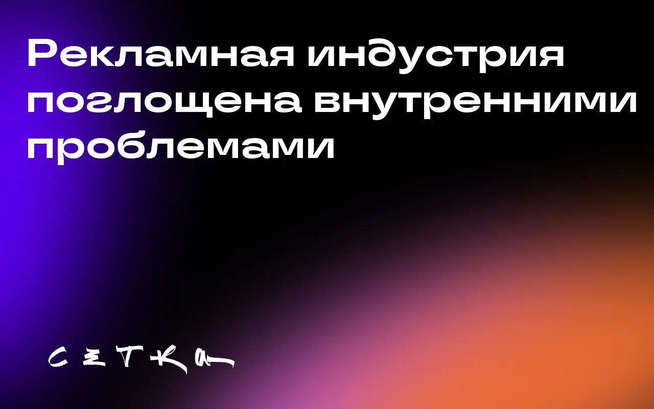 Рекламная индустрия поглощена внутренними проблемами
Рекламная индустрия слишком увлечена собственными делами и теряет из виду важные аспекты своей работы | Сетка — социальная сеть от hh.ru
