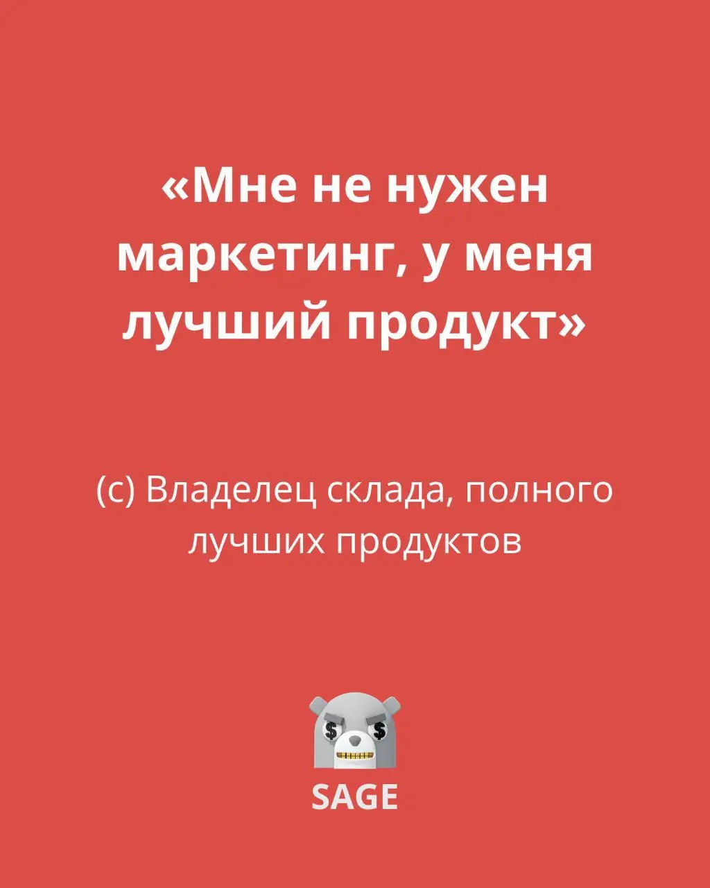 «У меня лучший продукт, он сам себя продаст»
Пыльный луч света пробивается сквозь грязное окно склада | Сетка — социальная сеть от hh.ru