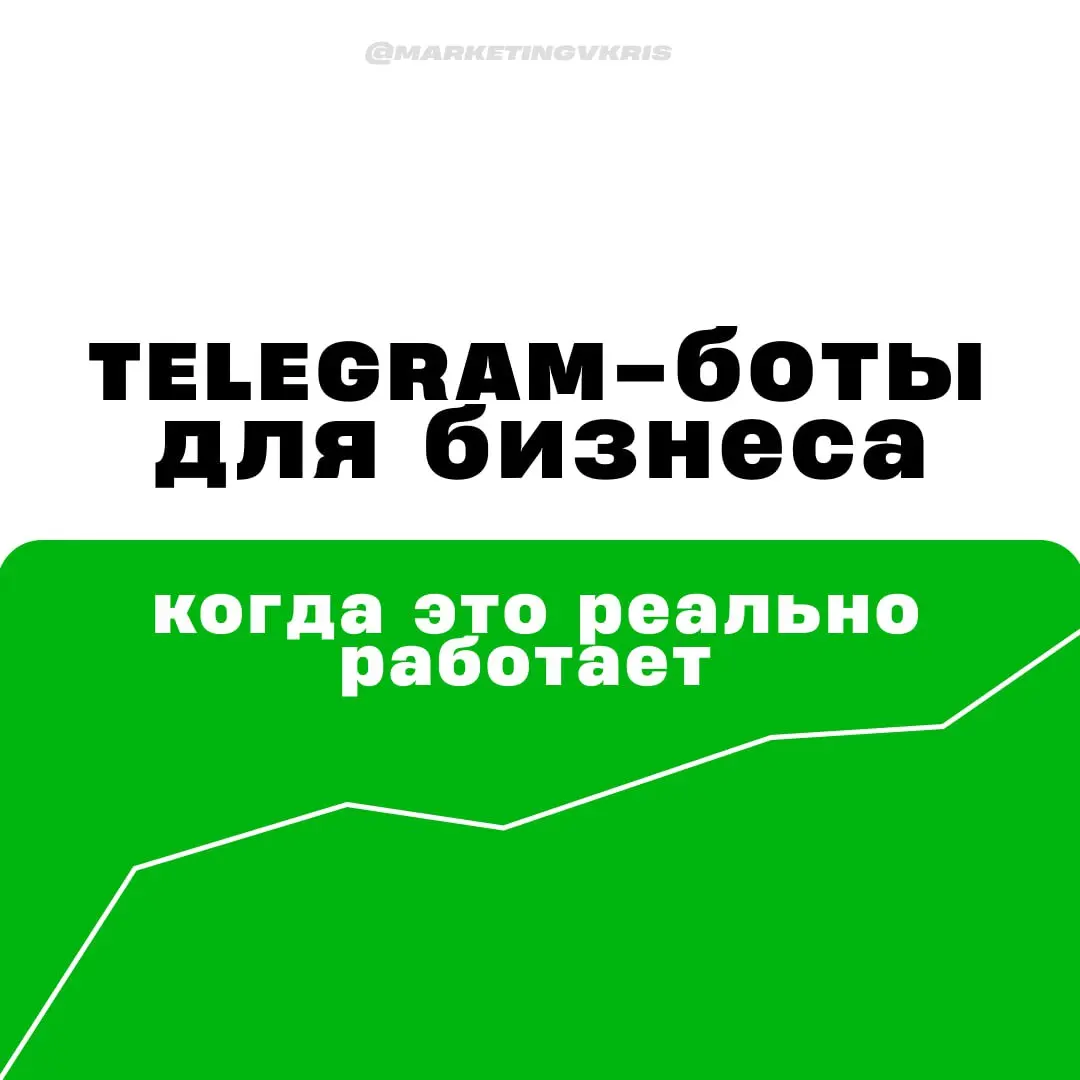 Telegram-боты для бизнеса: когда это реально работает | Сетка — социальная сеть от hh.ru