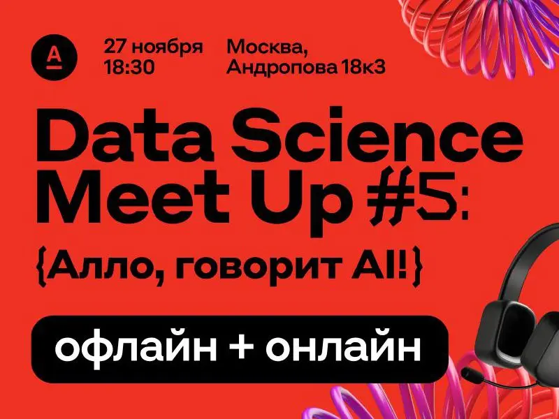 Data Science Meet Up #5 на связи ☎️
Дата-сайенисты и все неравнодушные к ИИ — приглашаем на наш митап про LLM, ML и их применение в бизнесе | Сетка — социальная сеть от hh.ru