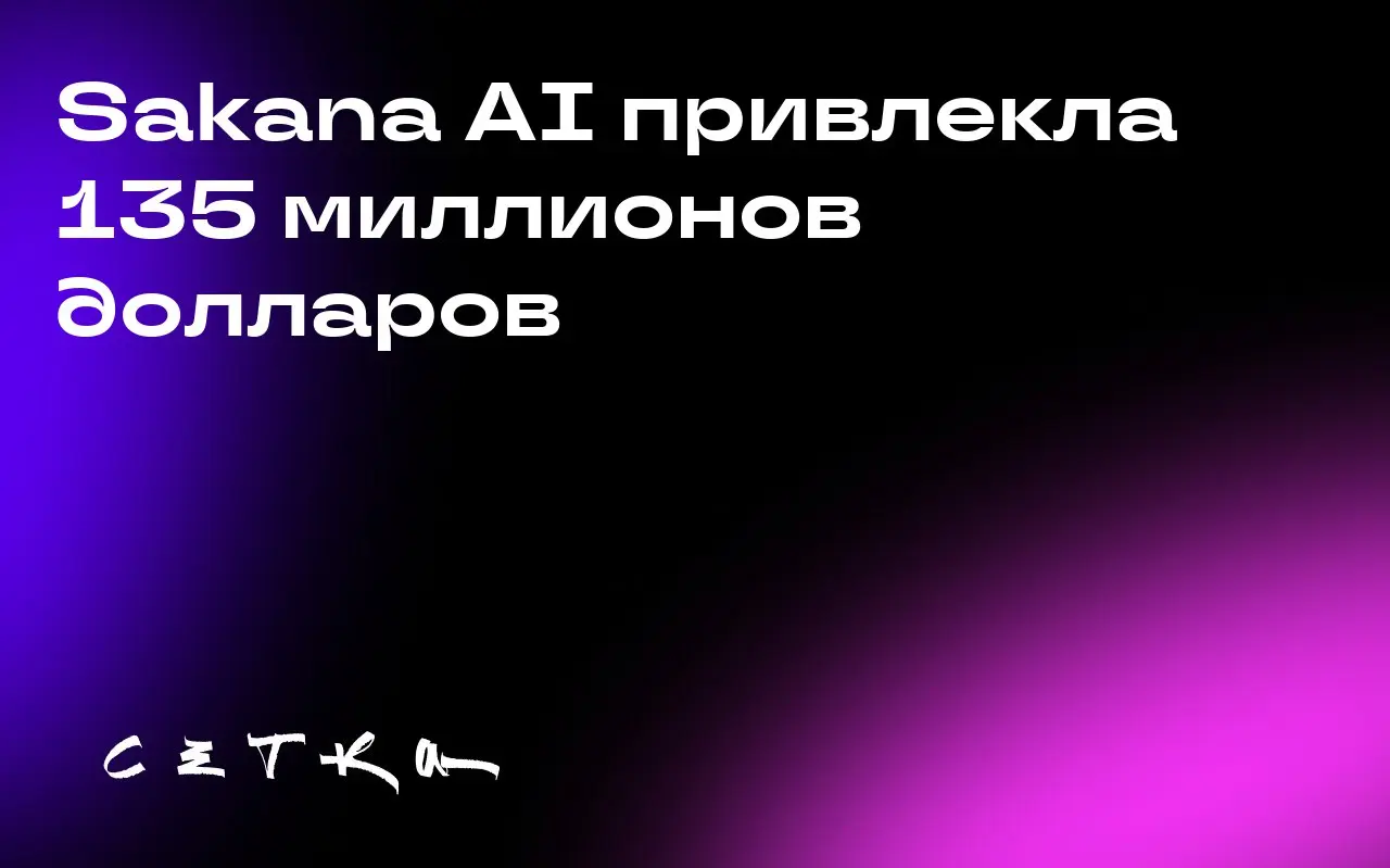 Sakana AI привлекла 135 миллионов долларов
Токийская компания Sakana AI привлекла 135 миллионов долларов в рамках раунда финансирования Series B | Сетка — социальная сеть от hh.ru