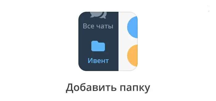 Активируя спорт неожиданно попал в папку с подборкой полезных Telegram‑каналов для организаторов мероприятий. Для меня это очень приятно, т.к. на большинство каналов я уже подписаны | Сетка — социальная сеть от hh.ru