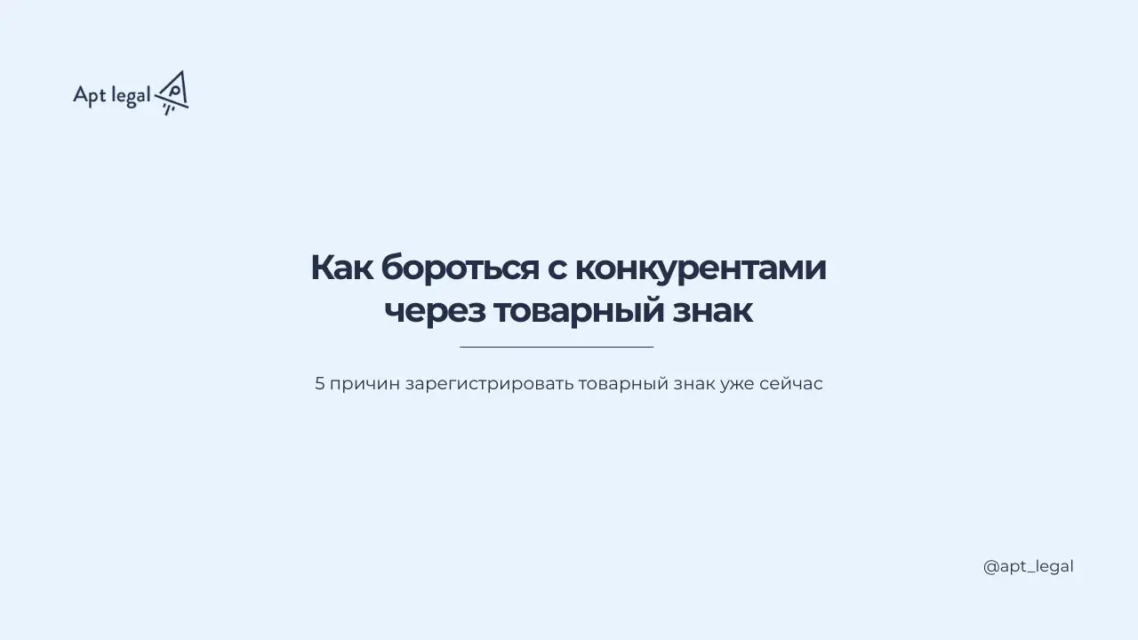 Как бороться с конкурентами через товарный знак
🎙 Многие предприниматели думают, что товарный знак это просто красивая бумажка | Сетка — социальная сеть от hh.ru
