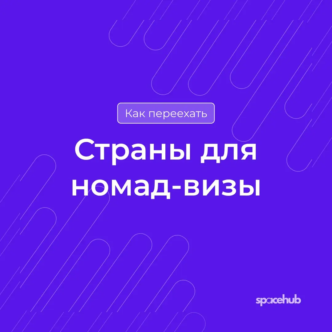 Труженики! 🐝
Продолжаем тему переезда!
Да, сейчас с этим непросто, но не все потеряно! Мы общаемся с многими юристами и знаем, что многие страны, все еще дают номад визы! 👆🏻
Вы часто спрашиваете:
Я хо... | Сетка — социальная сеть от hh.ru