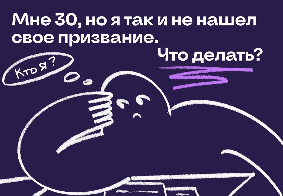 Что делать, если в 30 я до сих пор не нашел свое призвание? | Сетка — социальная сеть от hh.ru