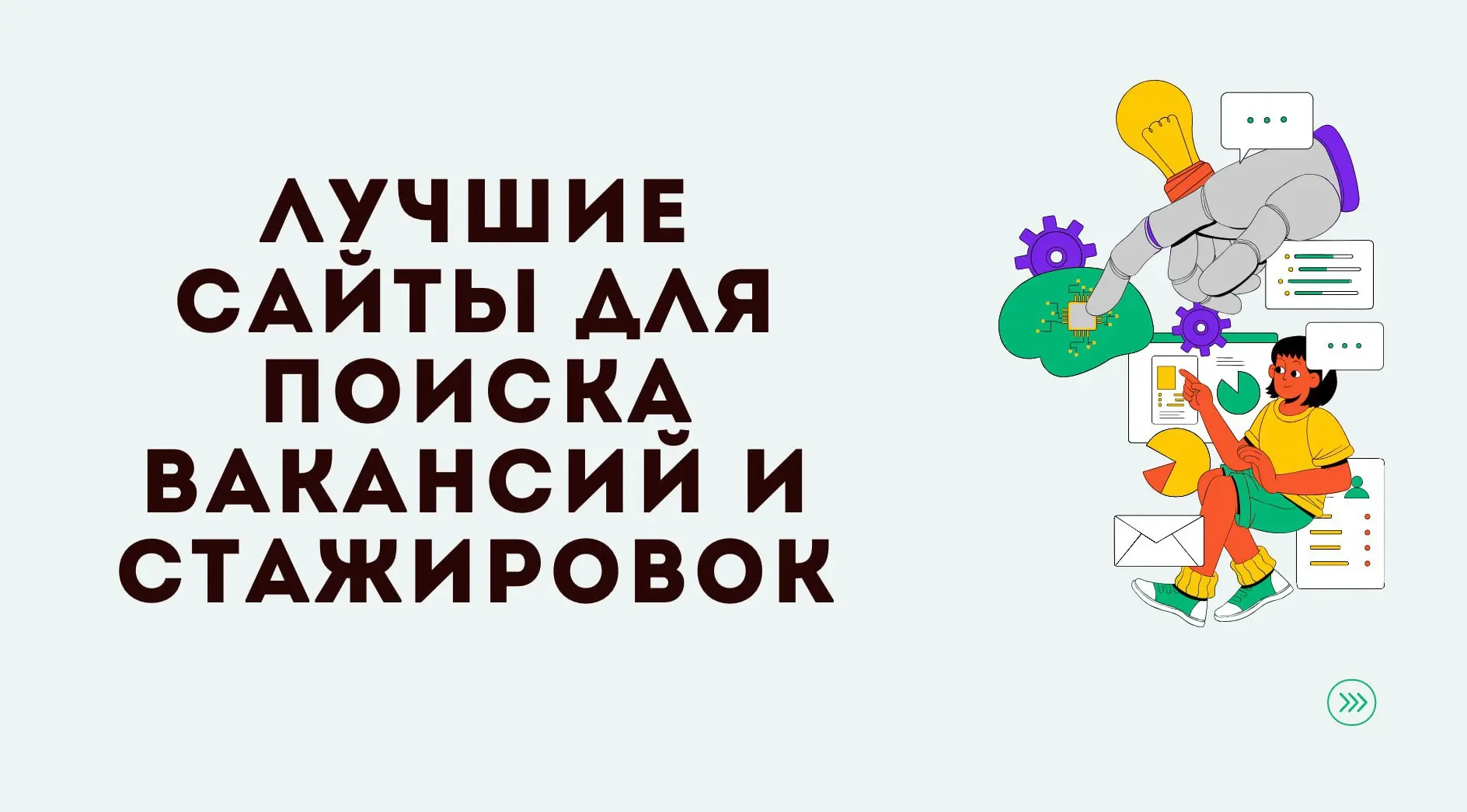 🔄 Обновлённый список на 2025
Старый пост тут
⭐ АКТУАЛЬНО ДЛЯ РОССИИ
🔵Telegram-каналы
—
—
—
—
—
—
—
—
—
🔵Российские компании-старты и стажировки
— https://jobs.yourcodereview.com/
— https://fut | Сетка — социальная сеть от hh.ru