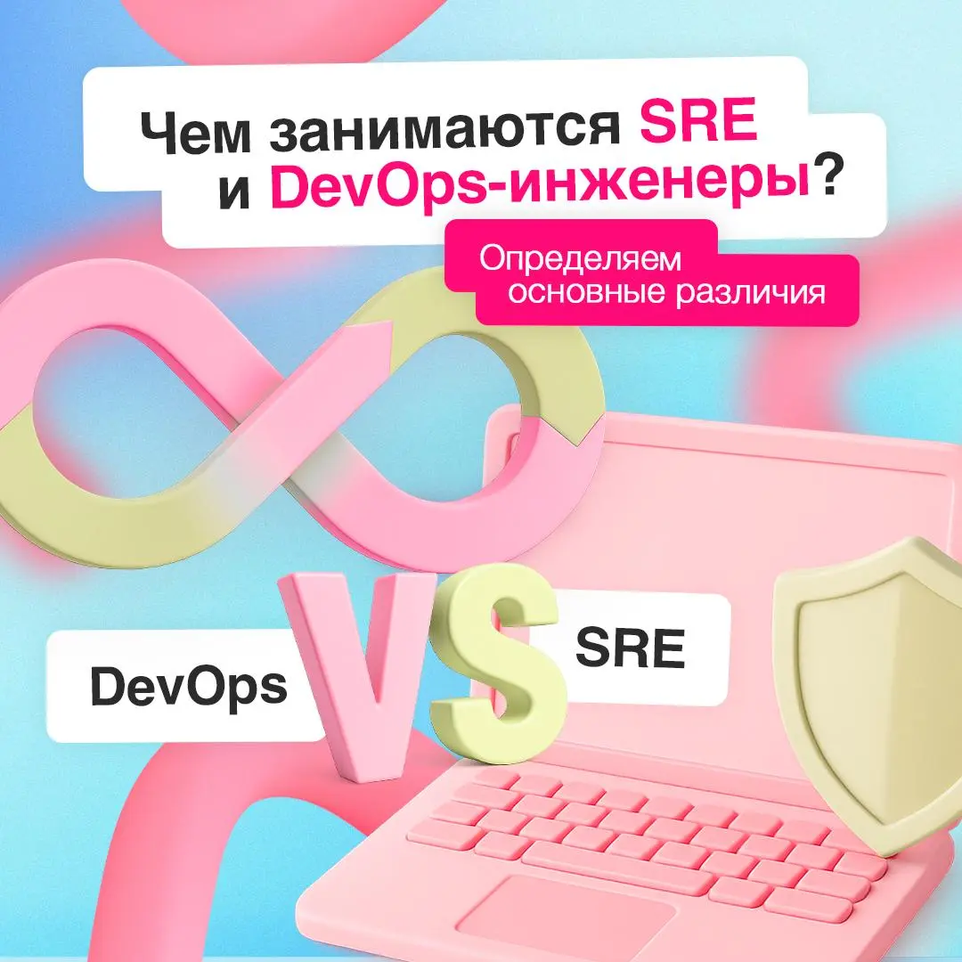 Два подхода к инженерии: DevOps и SRE 🗂
DevOps ускоряет поставку, SRE обеспечивает стабильность — вместе они формируют сбалансированный инженерный подход | Сетка — социальная сеть от hh.ru