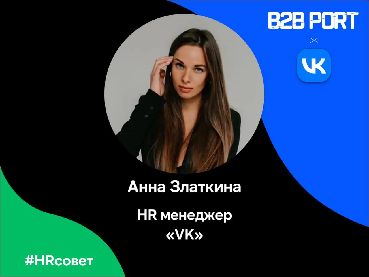🔥 Еженедельная рубрика #HRсовет, и сегодня в ней участвует Анна Златкина, HR-менеджер VK
Аня любезно дает советы о том, как правильно и эффективно откликаться на вакансии, а также о том, как подготови... | Сетка — социальная сеть от hh.ru