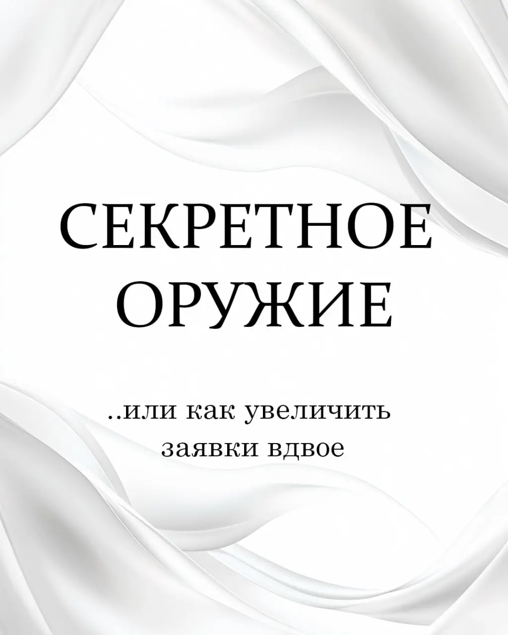 Твоё секретное оружие на Авито.
или как увеличить заявки вдвое.
Есть на Авито одна функция, которую 80% продавцов игнорируют. С упорством, достойным лучшего применения | Сетка — социальная сеть от hh.ru