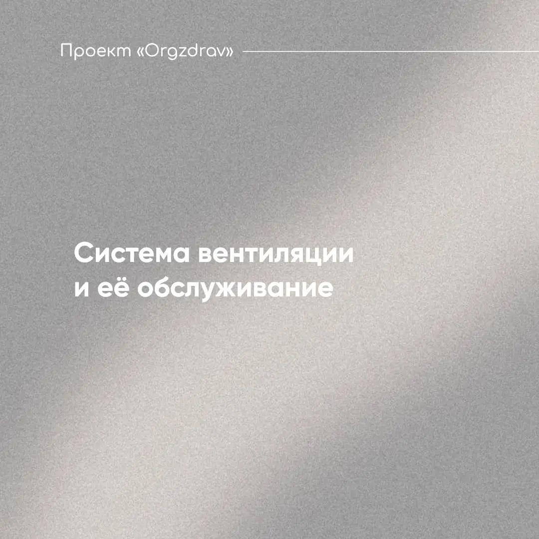 Система вентиляции и её обслуживание 🔹
Система вентиляции, как кажется, имеет очень простое устройство - из одной трубы воздух поступает в помещение, а в другую удаляется из него
На самом деле, все да... | Сетка — социальная сеть от hh.ru