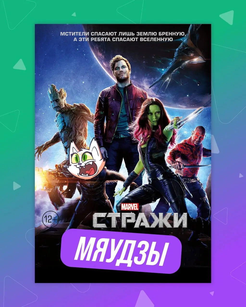 Приготовили для вас игру, чтобы понедельник стал веселее! 🍿📽
Замените одно слово в названии любого фильма или сериала на «Мяудза».
Что у вас получилось?Ждём ваши варианты в комментариях! 😉 | Сетка — социальная сеть от hh.ru