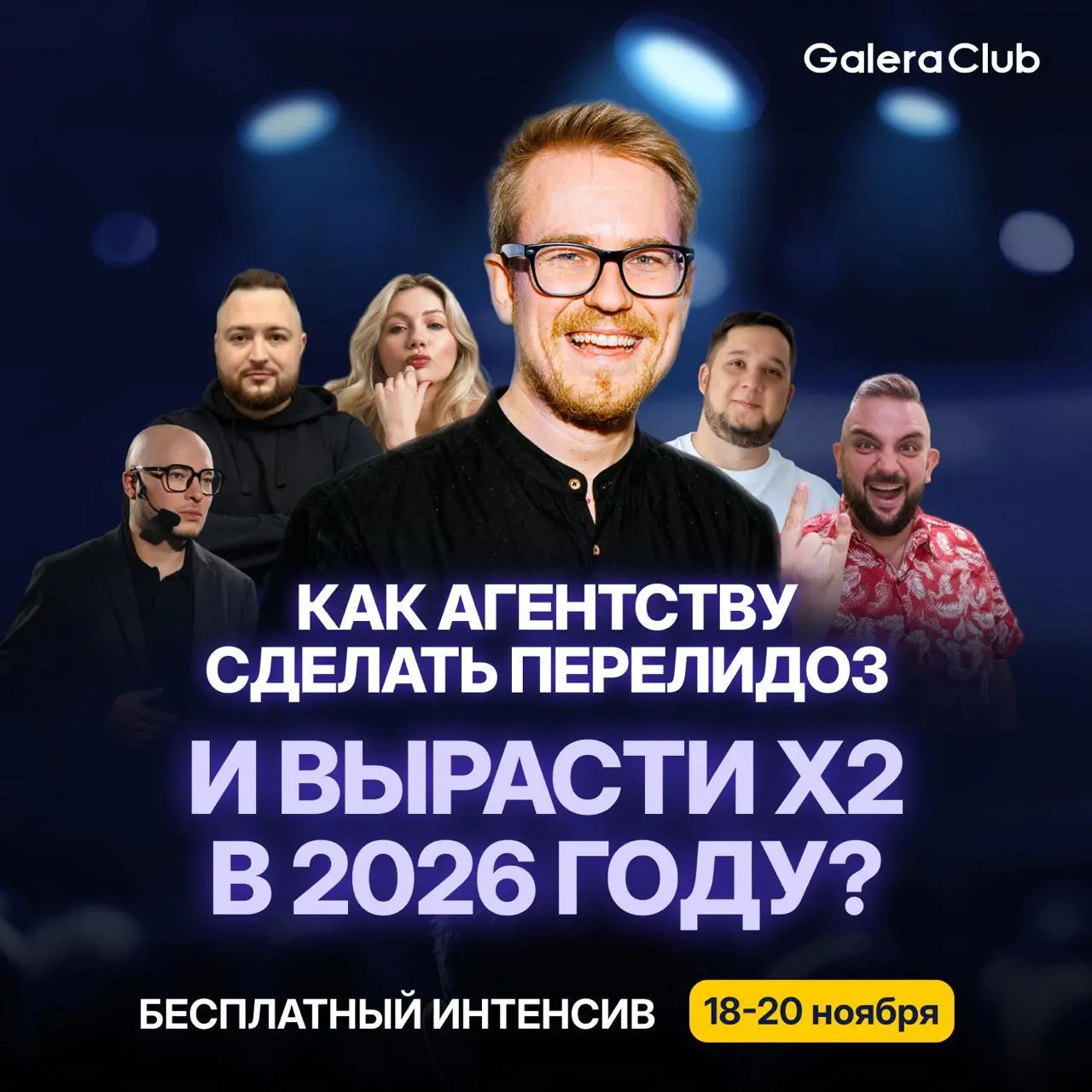 Как digital-агентству сделать перелидоз и вырасти x2 в 2026 году?
Обсудим на 3-х дневном бесплатном онлайн-интенсиве от клуба руководителей агентств Галера | Сетка — социальная сеть от hh.ru